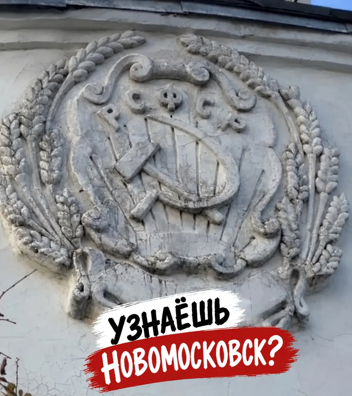 🔎 Узнаёшь Новомосковск?