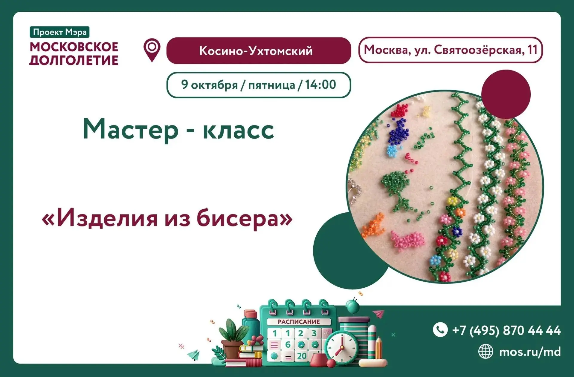 ЦМД «Косино-Ухтомский» приглашает на мастер-класс по изготовлению украшений из бисера. ...