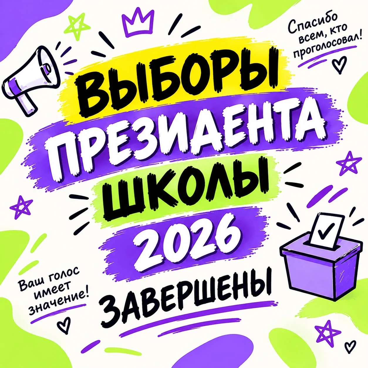 🎉Выборы президента школы завершены🎉