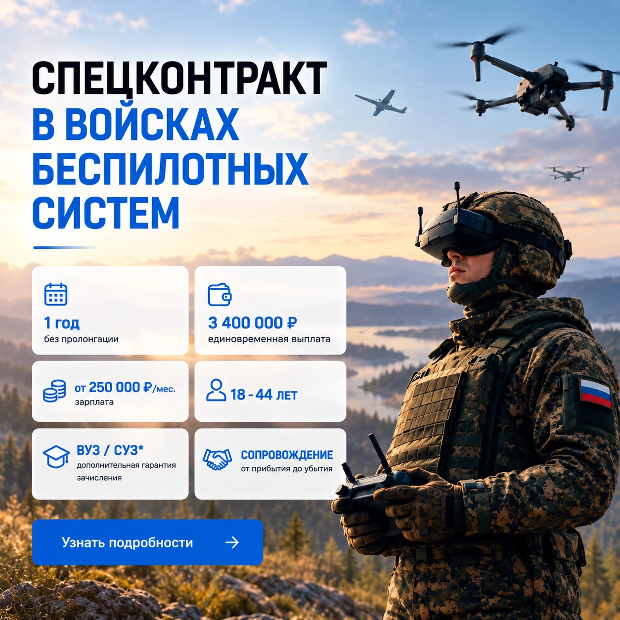 СЛУЖБА В ВОЙСКАХ БЕСПИЛОТНЫХ СИСТЕМ!