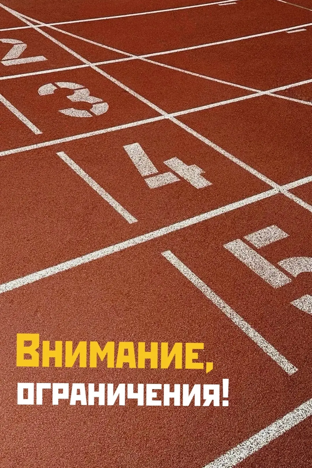 ❗В связи с проведением спортивно-масовых мероприятий установлены ограничения на посещен...