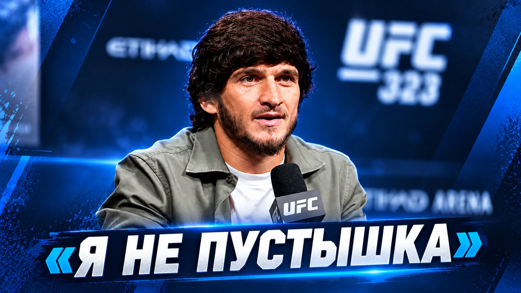 🥊 МОВСАР ЕВЛОЕВ: «Я НЕ ПУСТЫШКА»