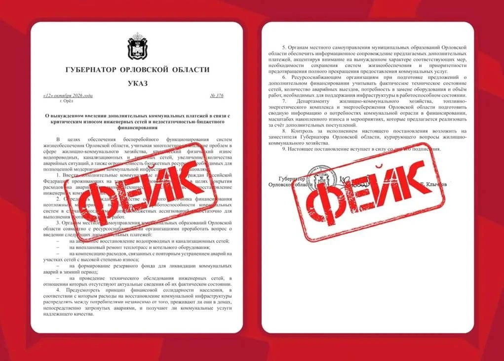 ❗На Орловщине распространяют еще один фейковый указ Губернатора