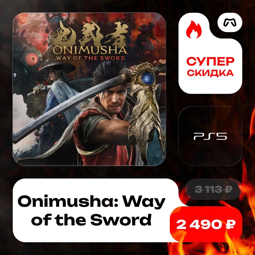 ONIMUSHA: WAY OF THE SWORD ЗАБРАЛА ГОЛОСОВАНИЕ!