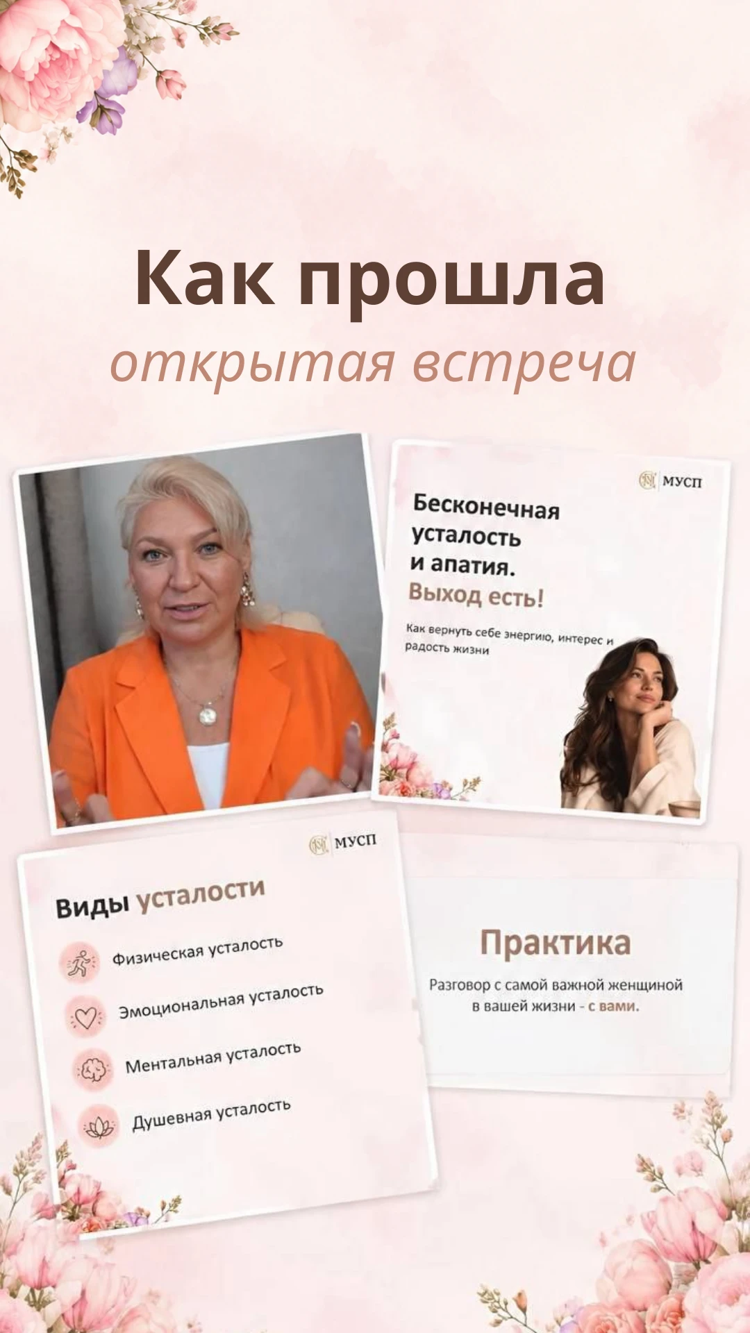 Дорогие подписчики, делимся моментами с нашей встречи «Бесконечная усталость и апатия. ...