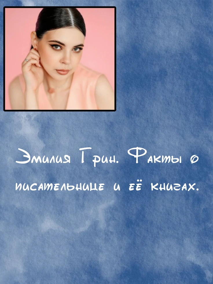 ЭМИЛИЯ ГРИН. ФАКТЫ О ПИСАТЕЛЬНИЦЕ И ЕЁ КНИГАХ🌷
