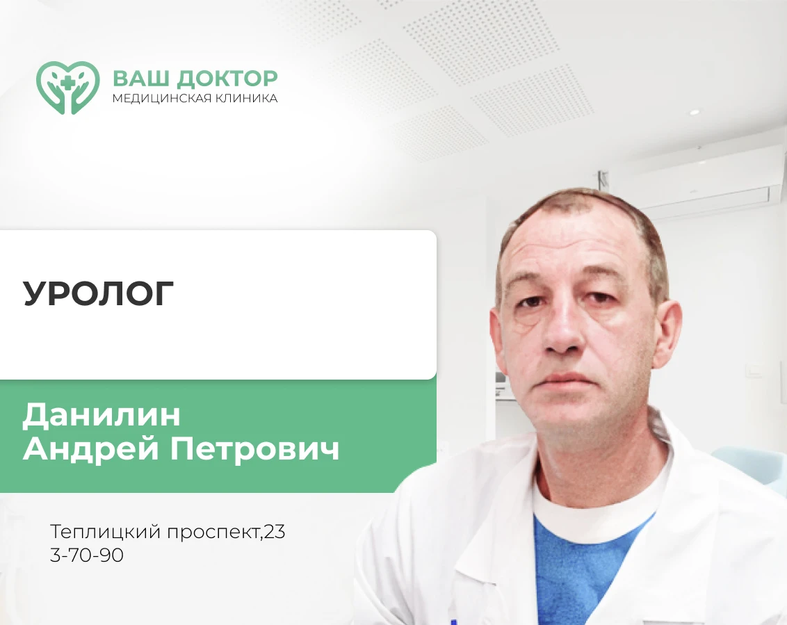 📍17 октября ведет прием врач уролог Данилин Андрей Петрович г. Владимир. Стаж 36 лет. ...