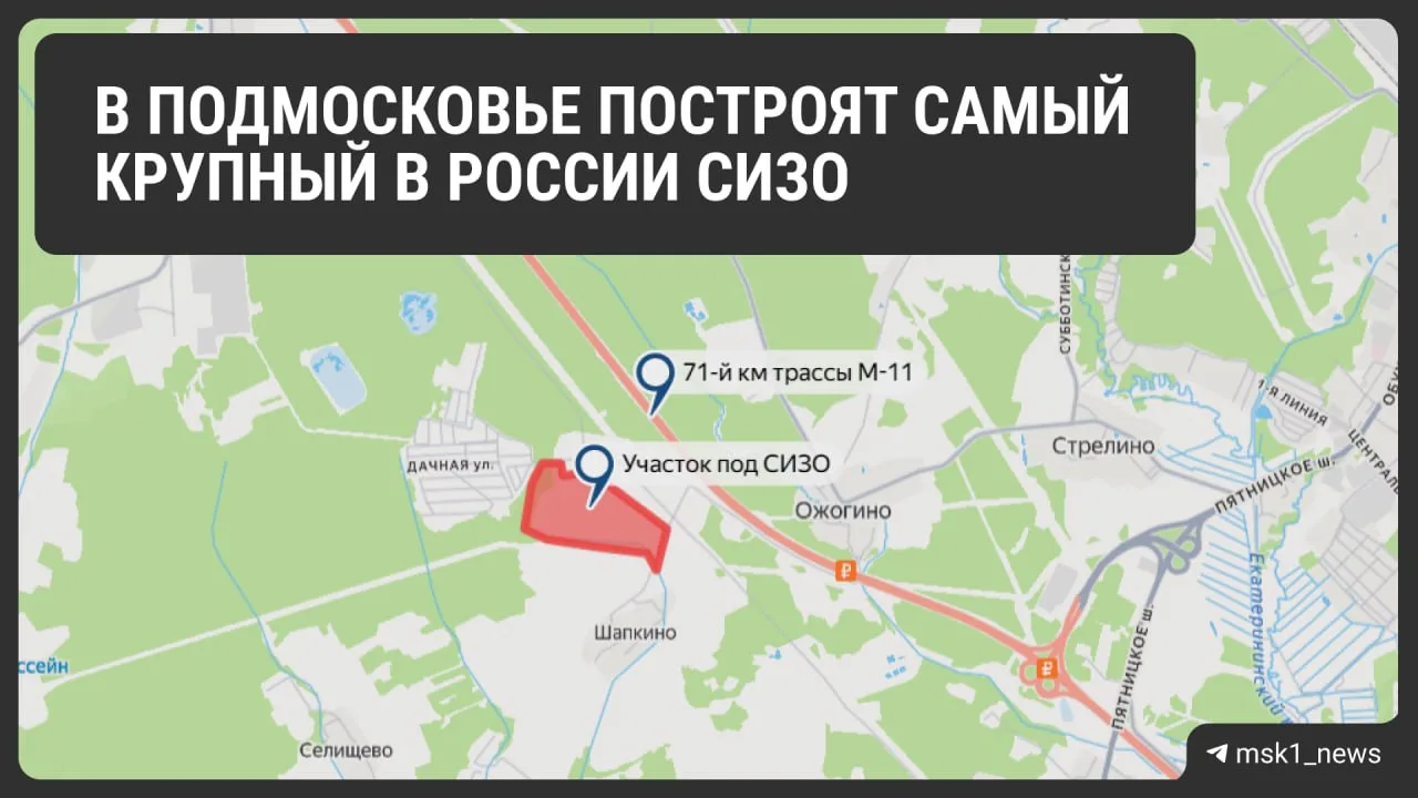 ⚡️Недалеко от Солнечногорска построят самый крупный в России следственный изолятор на 4...