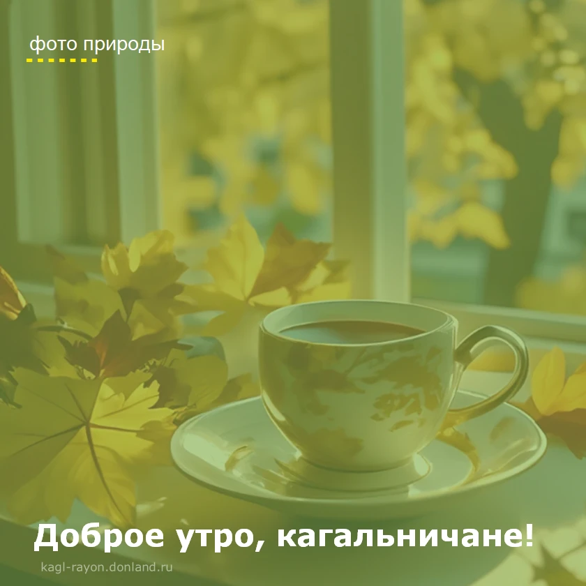 🍂🍁С началом новой рабочей недели, кагальничане!