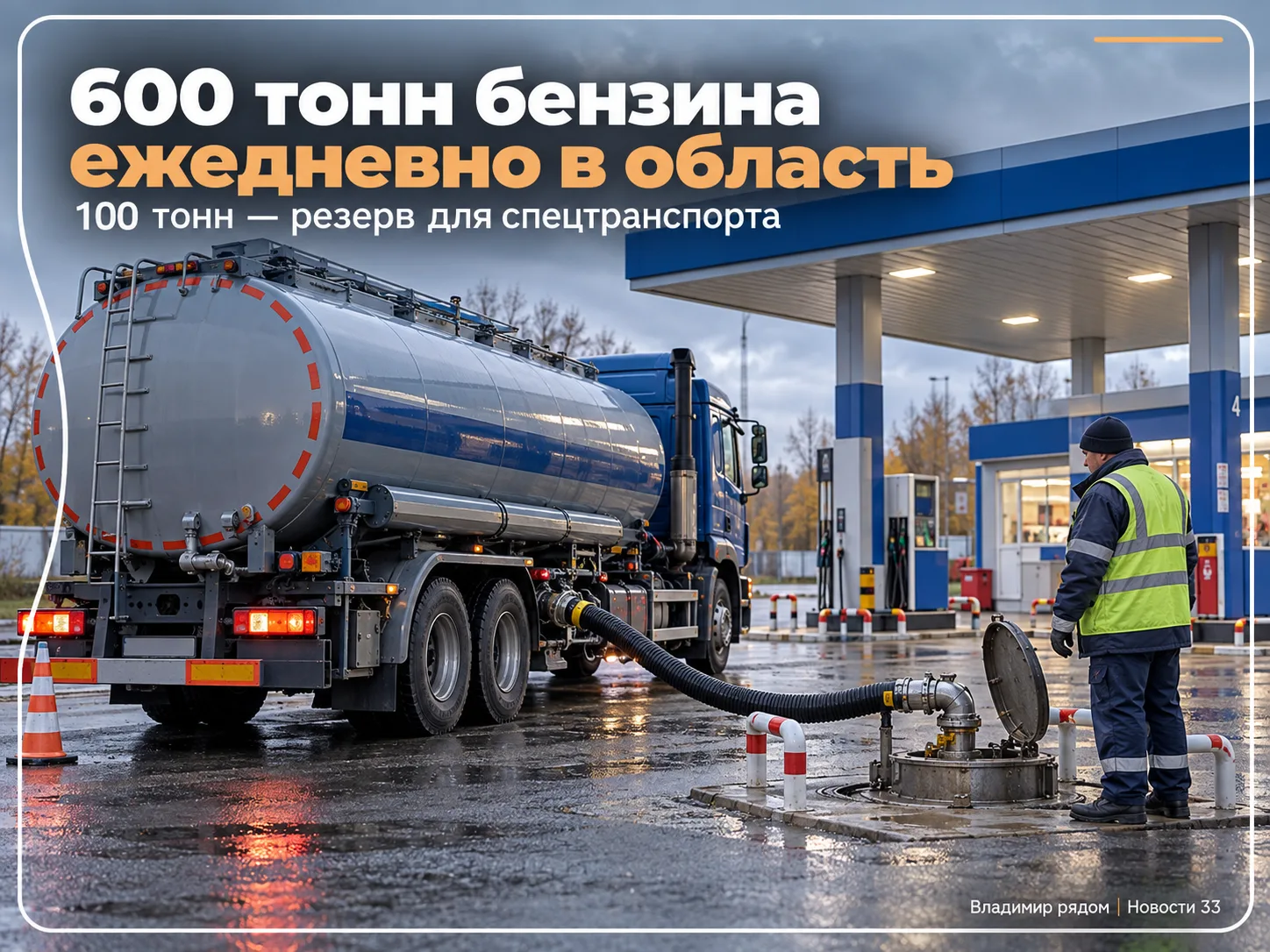 ⛽ Во Владимирскую область ежедневно поступает около 600 тонн бензина