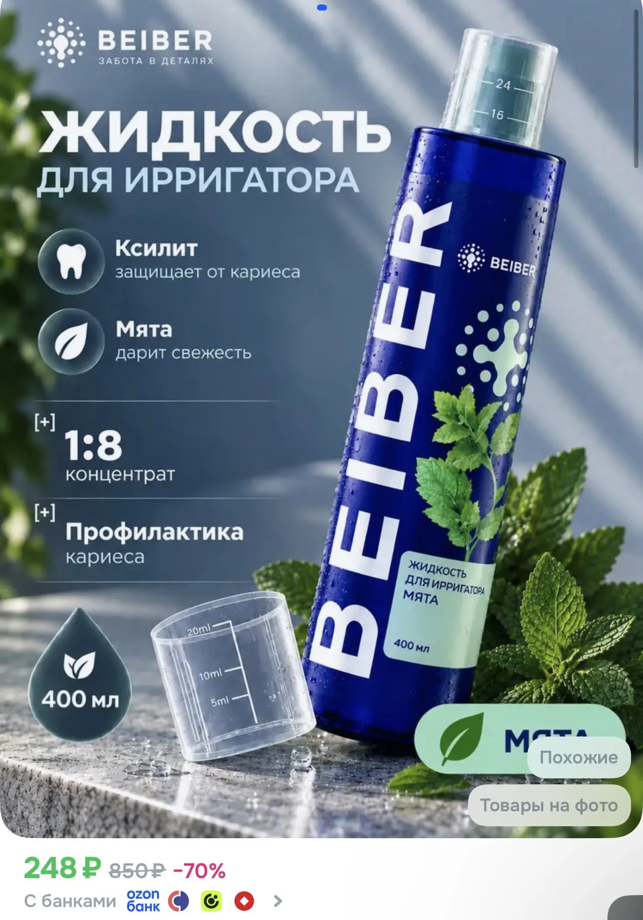 BEIBER Жидкость для ирригатора профилактика кариеса, концентрат 1:8 400 мл со вкусом мяты