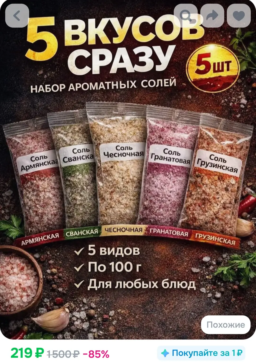 Набор из 5 видов солей с приправами .0.5 кг.❤