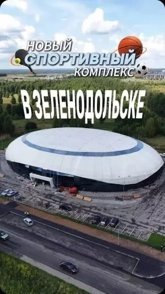 В Зеленодольске #Татарстана открылся новый спортивный комплекс