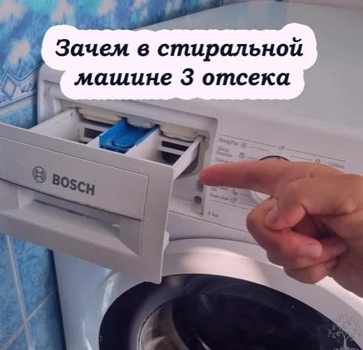 Почему в лотке стиральной машинки три отсека, и что в каждый из них засыпать. Многие хо...
