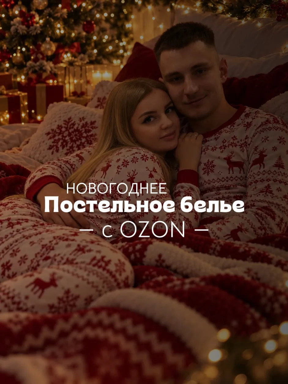 Новогоднее постельное белье с OZON 🎄
