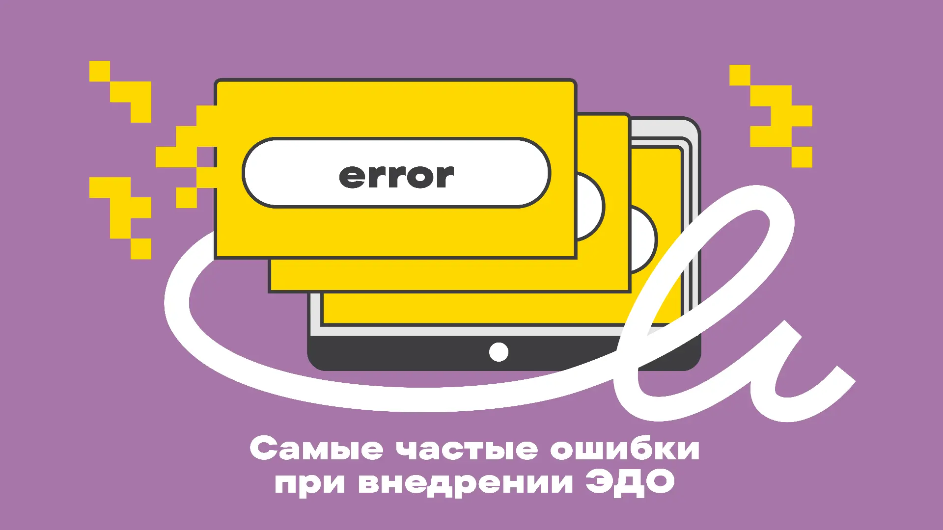 Самые частые ошибки при внедрении ЭДО