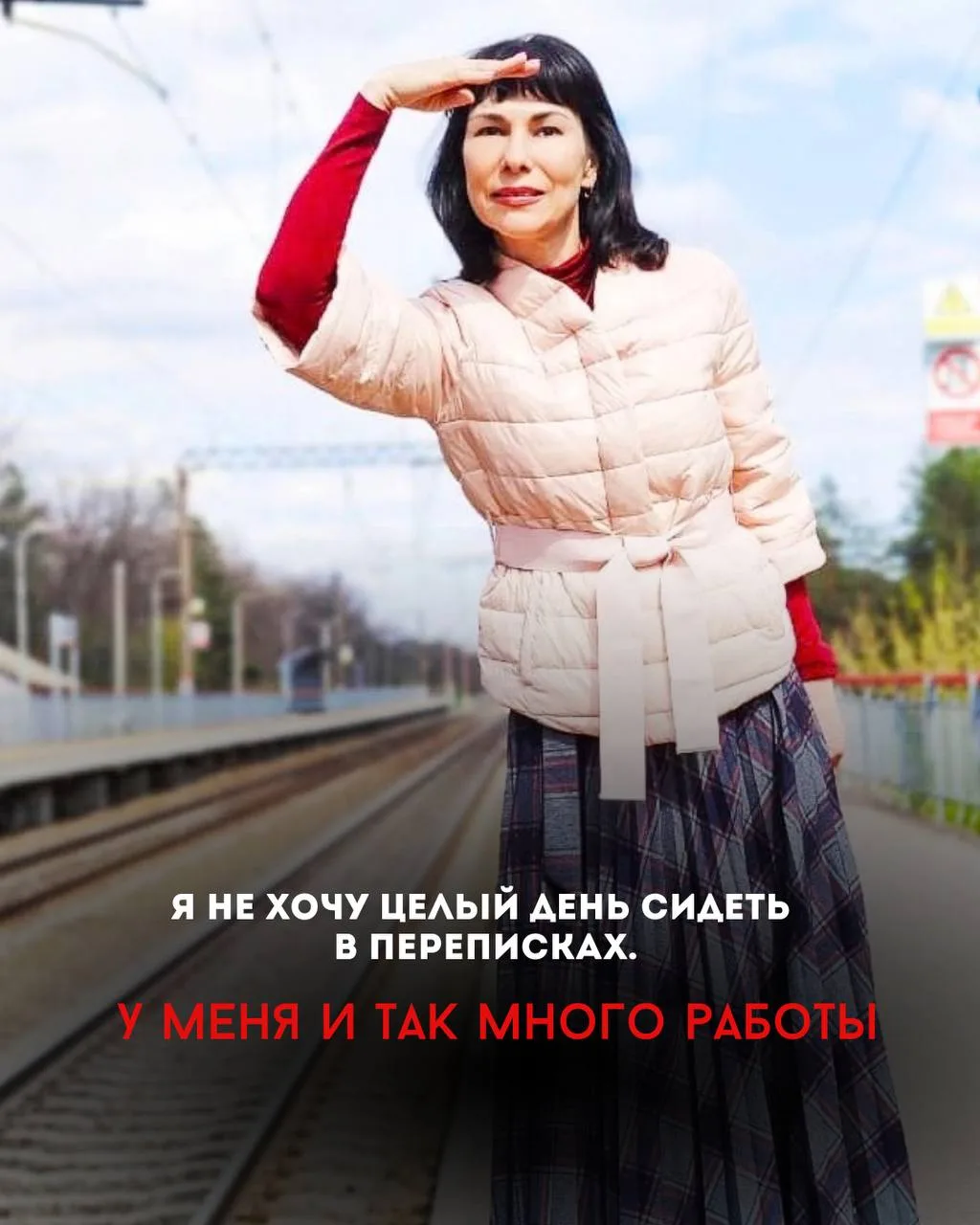 🔥«Я не хочу целый день сидеть в переписках. У меня и так много работы».