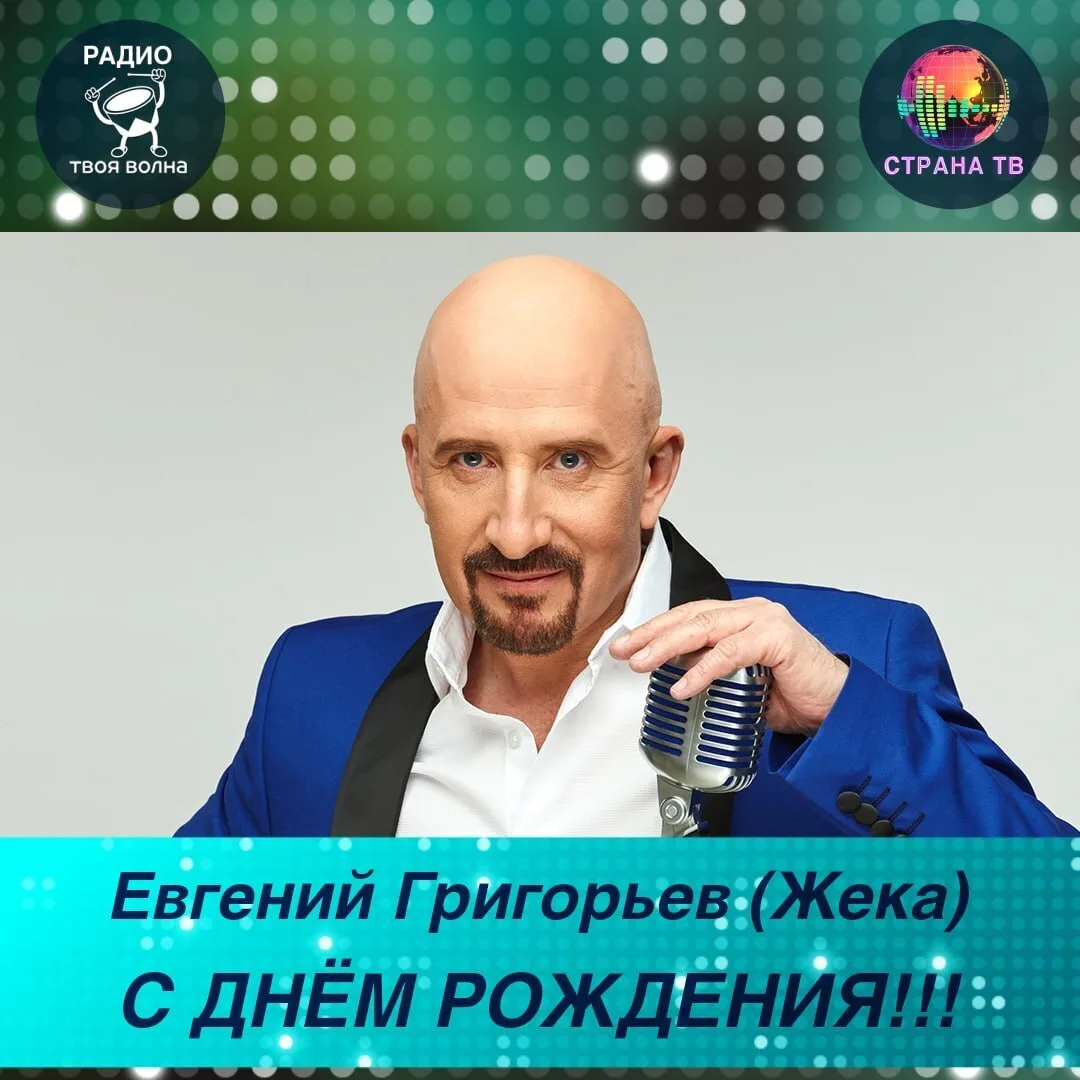 Евгений Григорьев (Жека)! Поздравляем с днём рождения! 🥳🎉