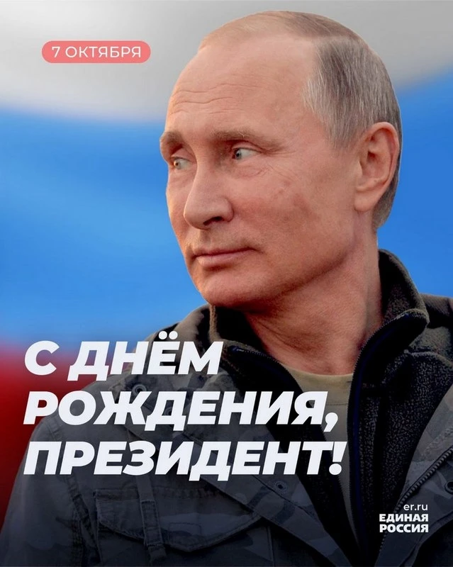 Сегодня, 7 октября, вся страна отмечает день рождения Владимира Владимировича Путина — ...