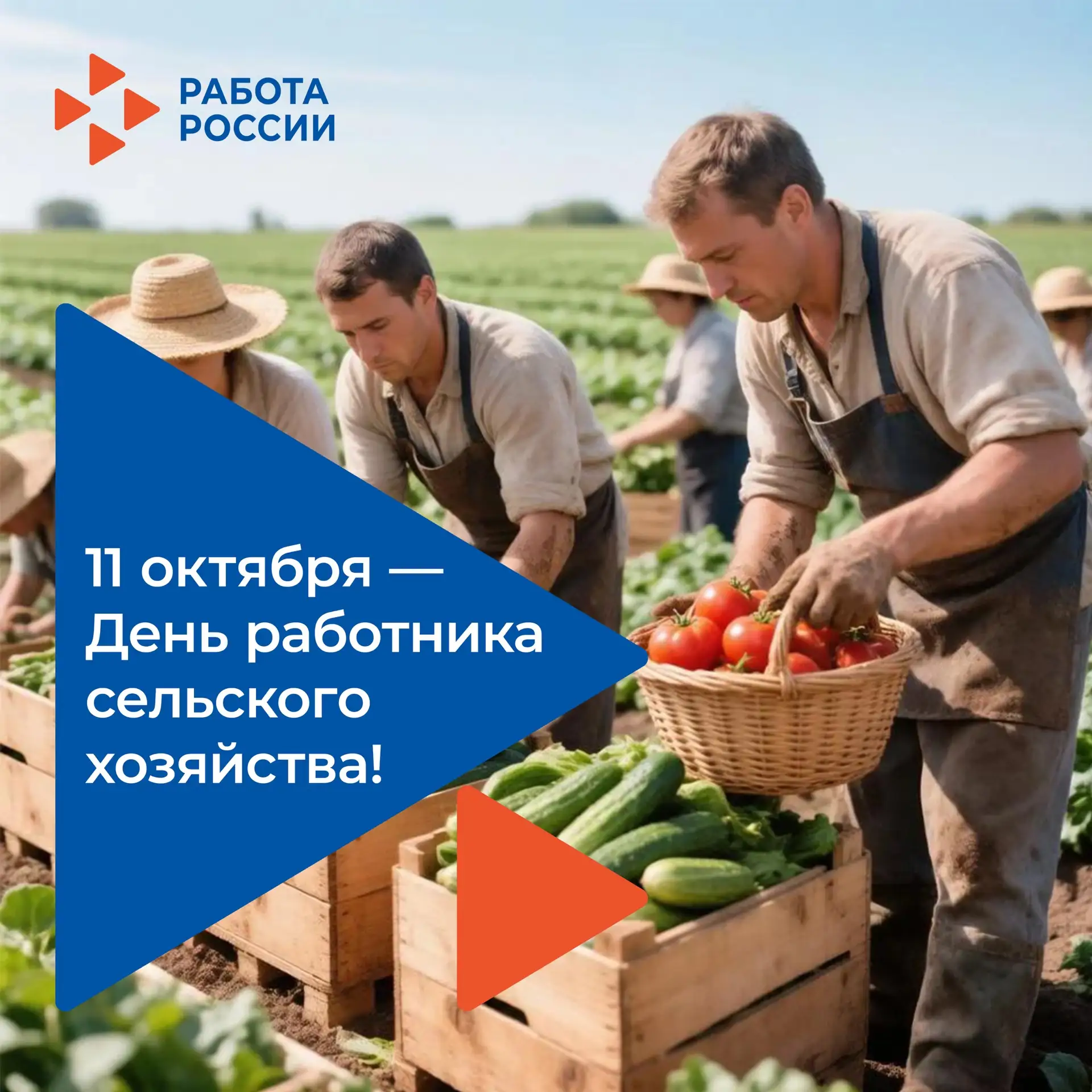 🎉 11 октября — День работника сельского хозяйства! 🎉
