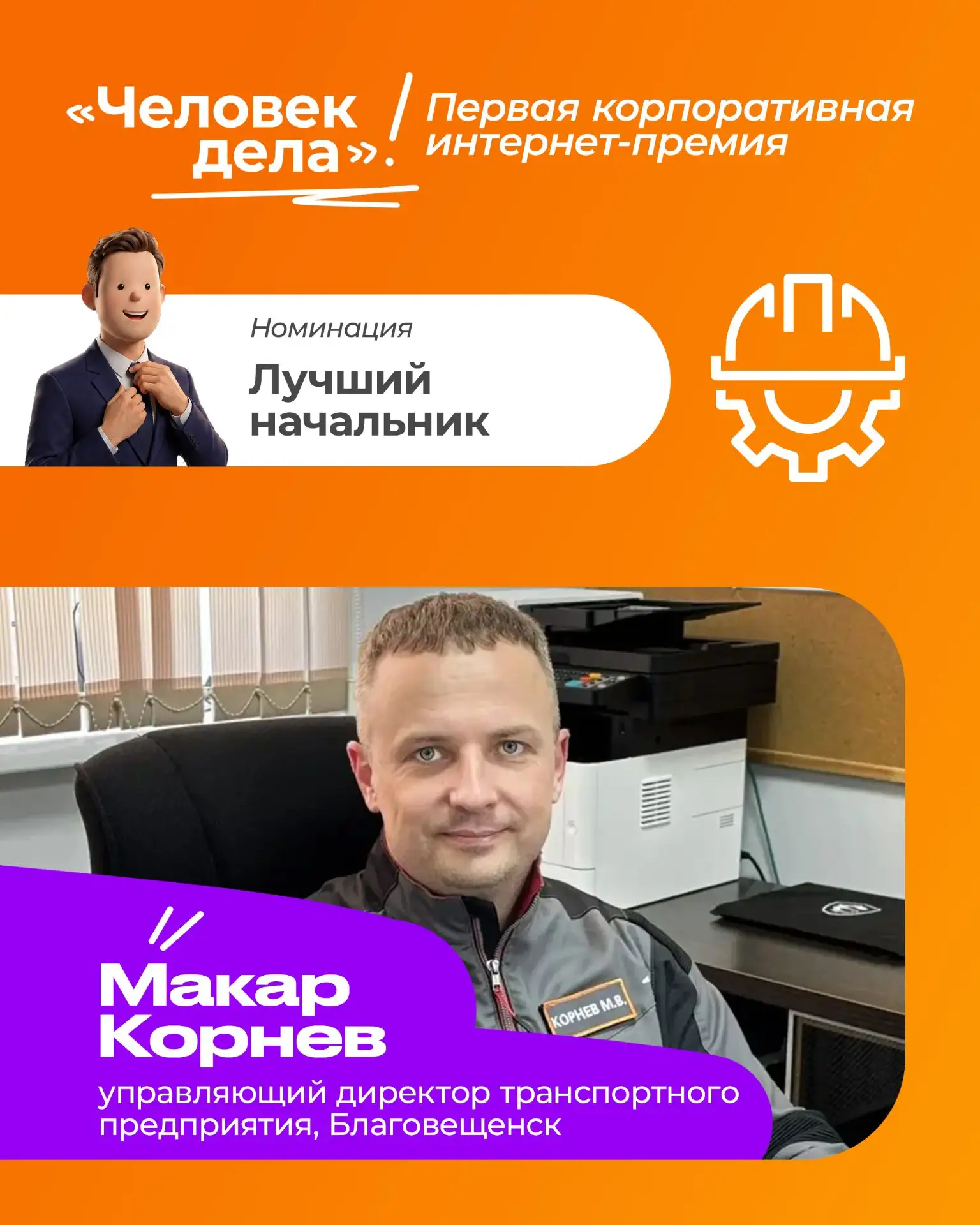 Третий претендент на звание «Самый лучший начальник» 💪