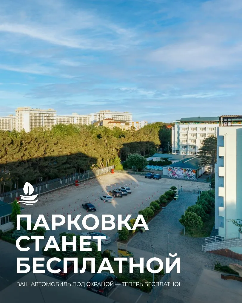 🅿️  Бесплатная охраняемая парковка — уже с 15 сентября!