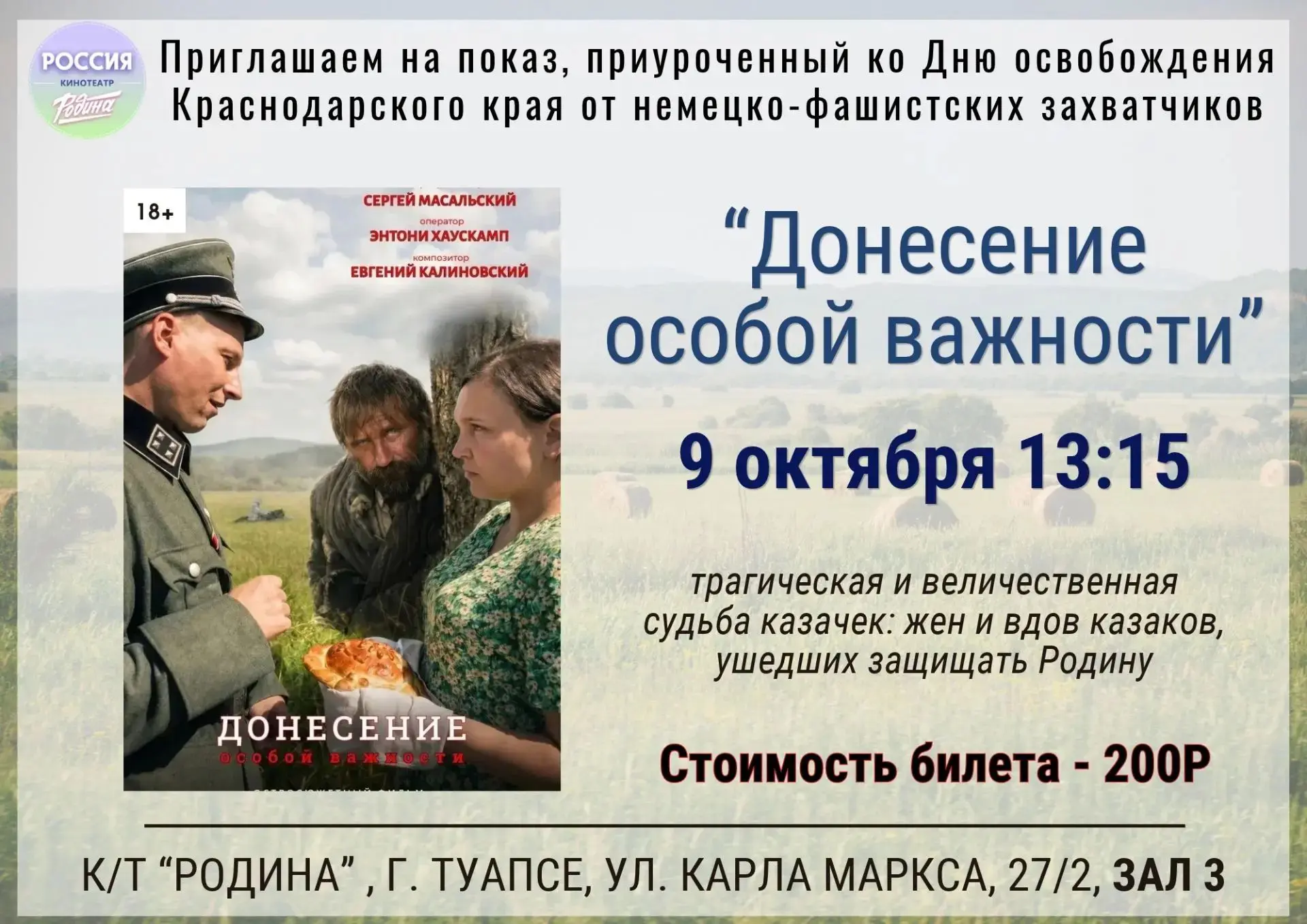 Премьера фильма «Донесение особой важности» 📽
