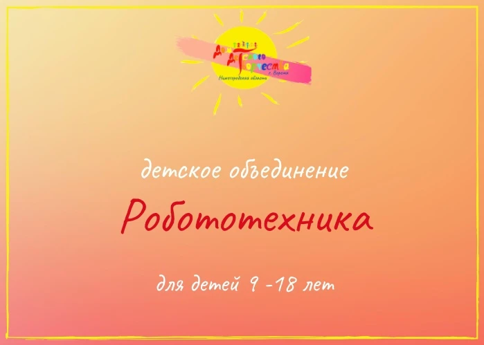 Робототехника в ДДТ быстро выходит за пределы обычного занятия.