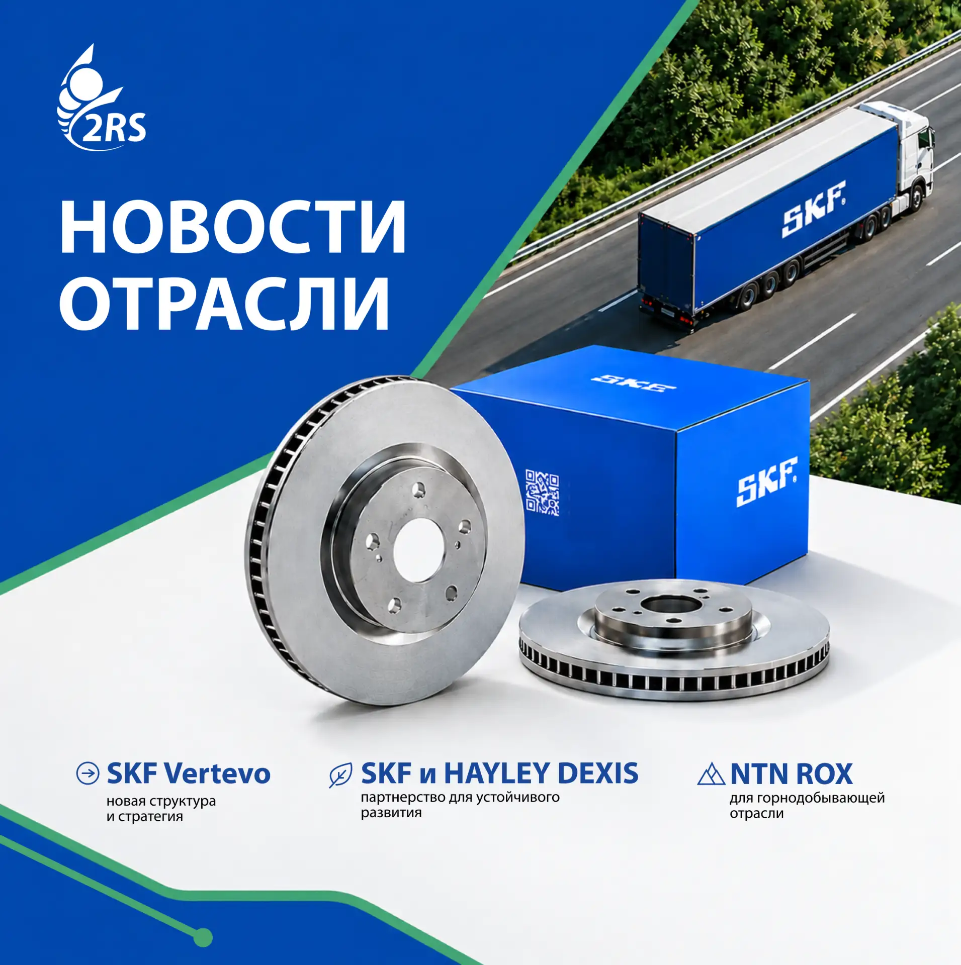 📎 Новости отрасли: SKF Vertevo, NTN ROX и устойчивое развитие