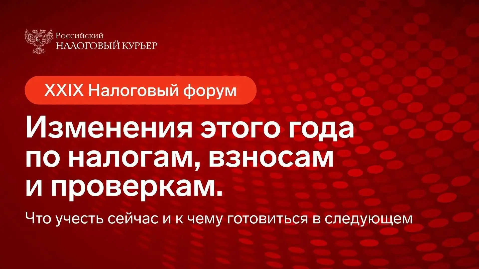 🔥 29-й налоговый форум: изменения этого года по налогам, взносам и проверкам