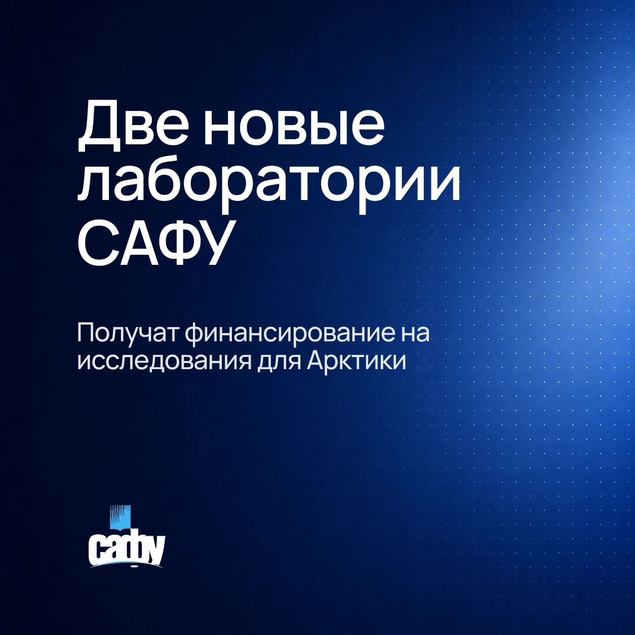 🔬 В САФУ получат финансирование две новые молодёжные лаборатории. Они вошли в число 97...
