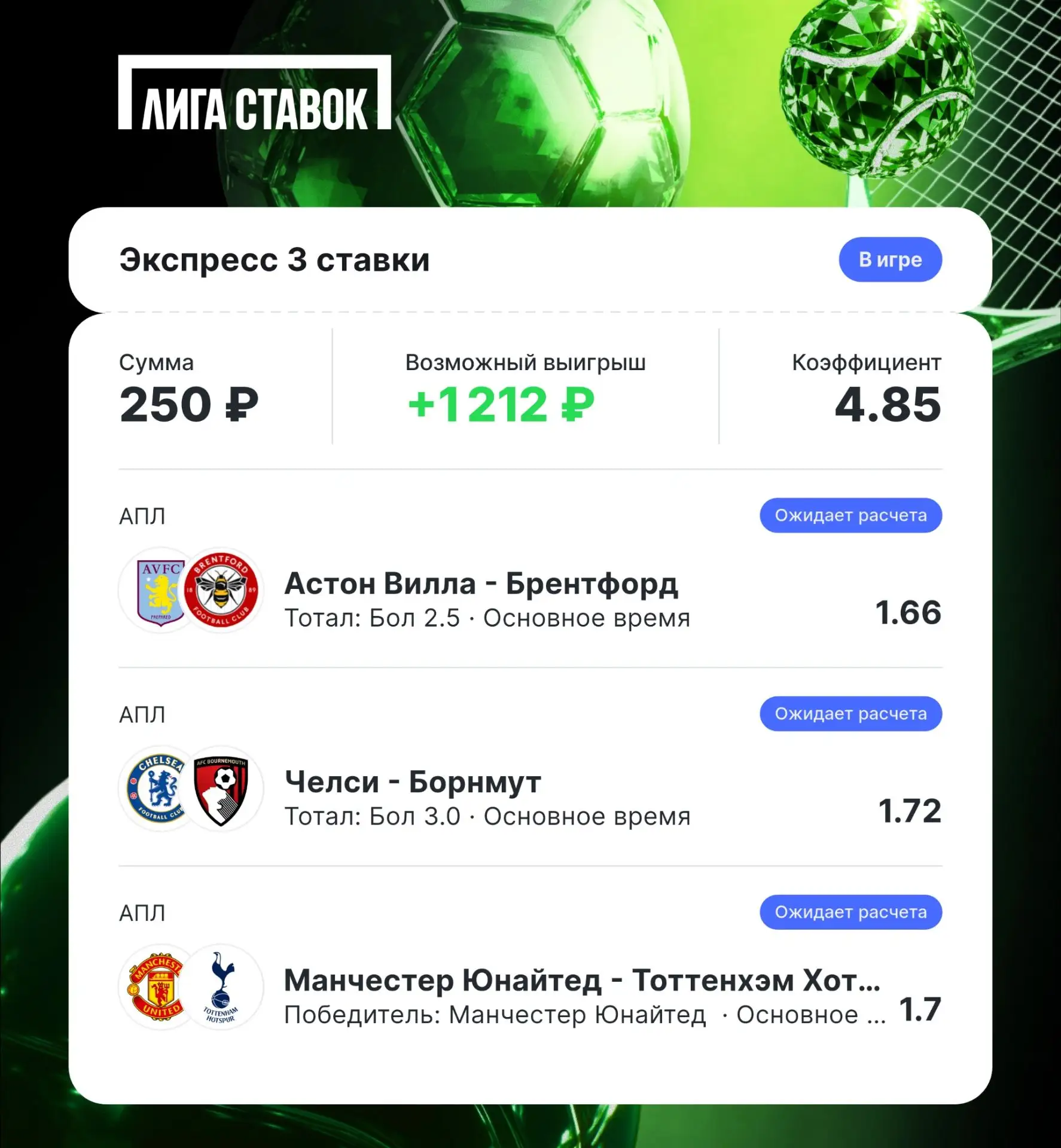 Два из 3 уже есть ✅ однозначно в плюсе сегодня. На Манчестер много не ставьте. Здесь то...
