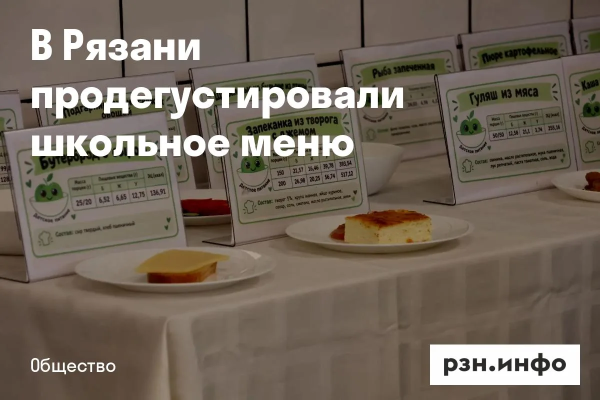 В Рязани продегустировали школьное меню