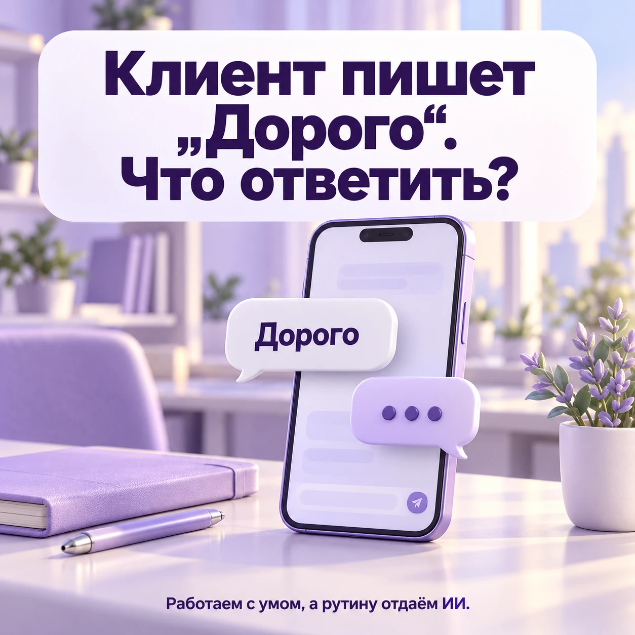 Клиент написал «дорого». Сразу предлагать скидку? 🤔