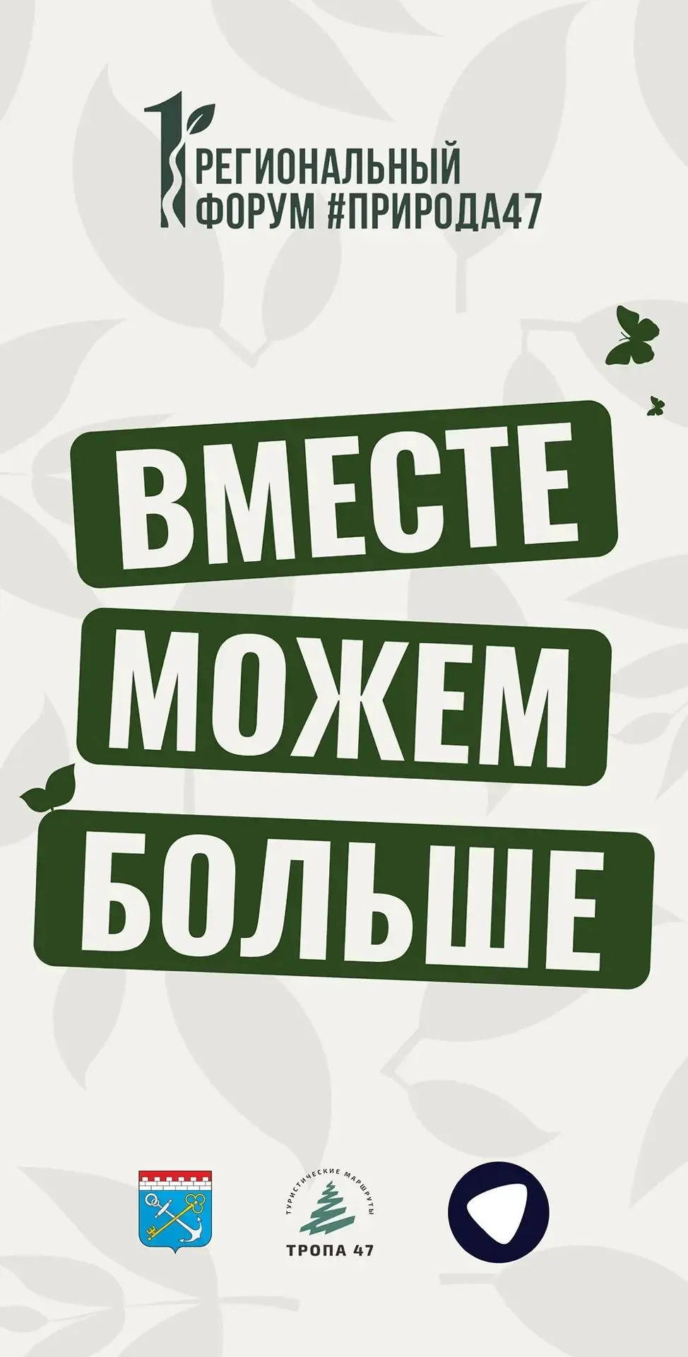 🌿 Год Команды созидания подводит итоги на первом региональном форуме «#природа47»