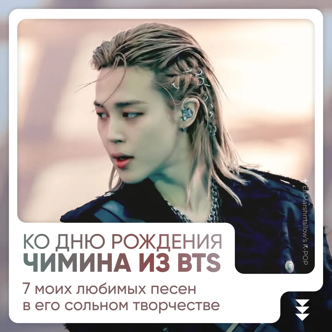 Сегодня, 13 октября, еще чуть-чуть старше стал Чимин из BTS!