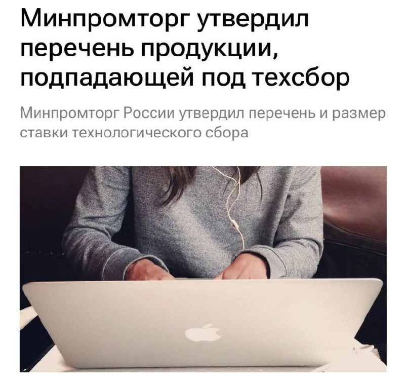 Ноутбуки и смартфоны в России подорожают уже с 1 декабря — Минпромторг финально утверди...
