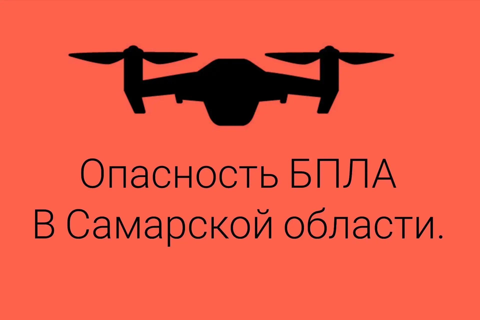 ❗️Внимание! На территории Самарской области действует режим «БЕСПИЛОТНАЯ ОПАСНОСТЬ».