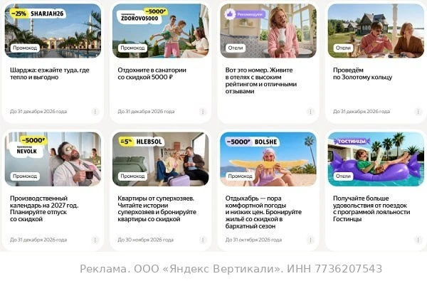 Актуальные промокоды и скидки от Яндекс Путешествий.