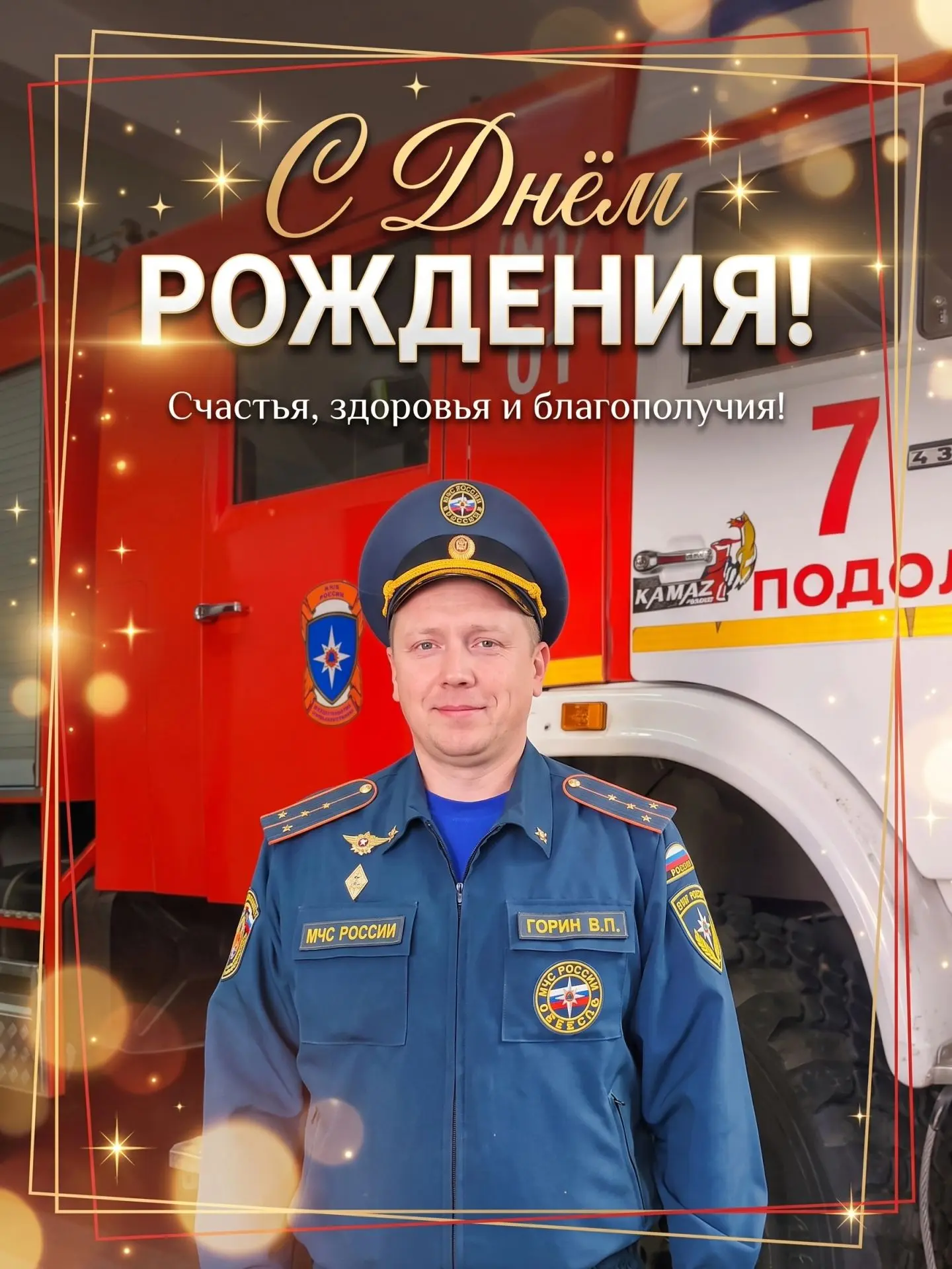 🎂 Сегодня День рождения у заместителя начальника 24-го пожарно-спасательного отряда, к...