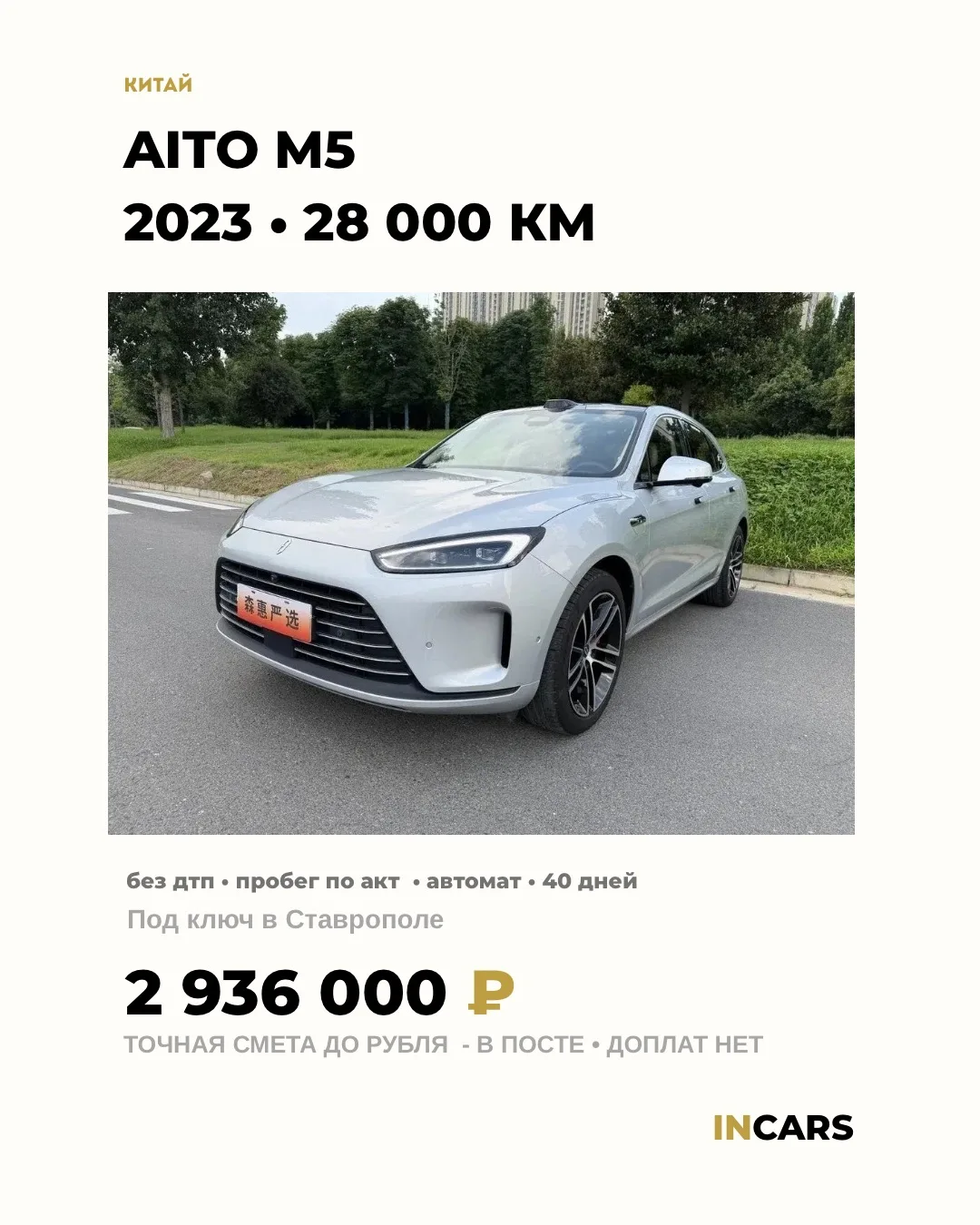 🇨🇳 AITO M5 (WENJIE M5) — 2023 — 28 000 КМ — с доставкой за 2 936 000 ₽