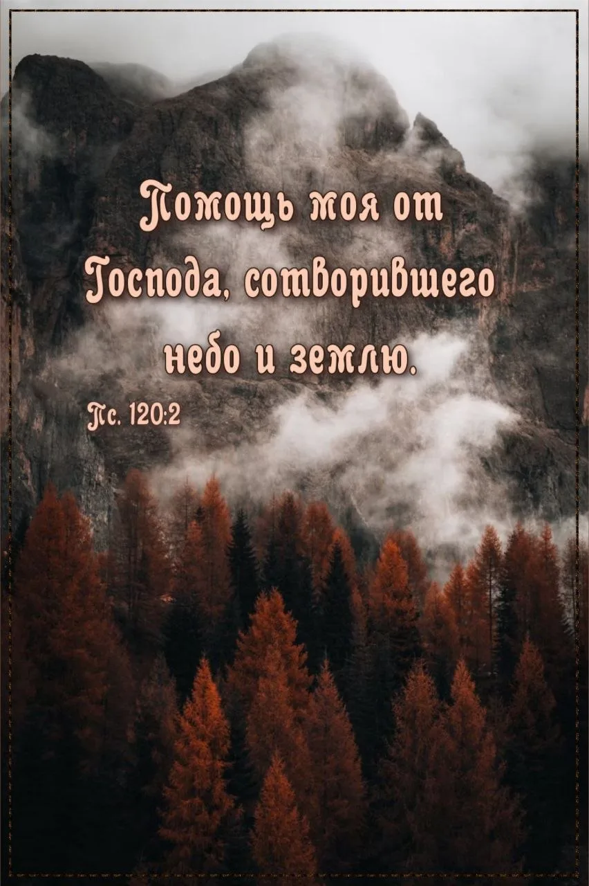 Помощь моя — от Господа, сотворившего небо и землю! 🙏 🕊️