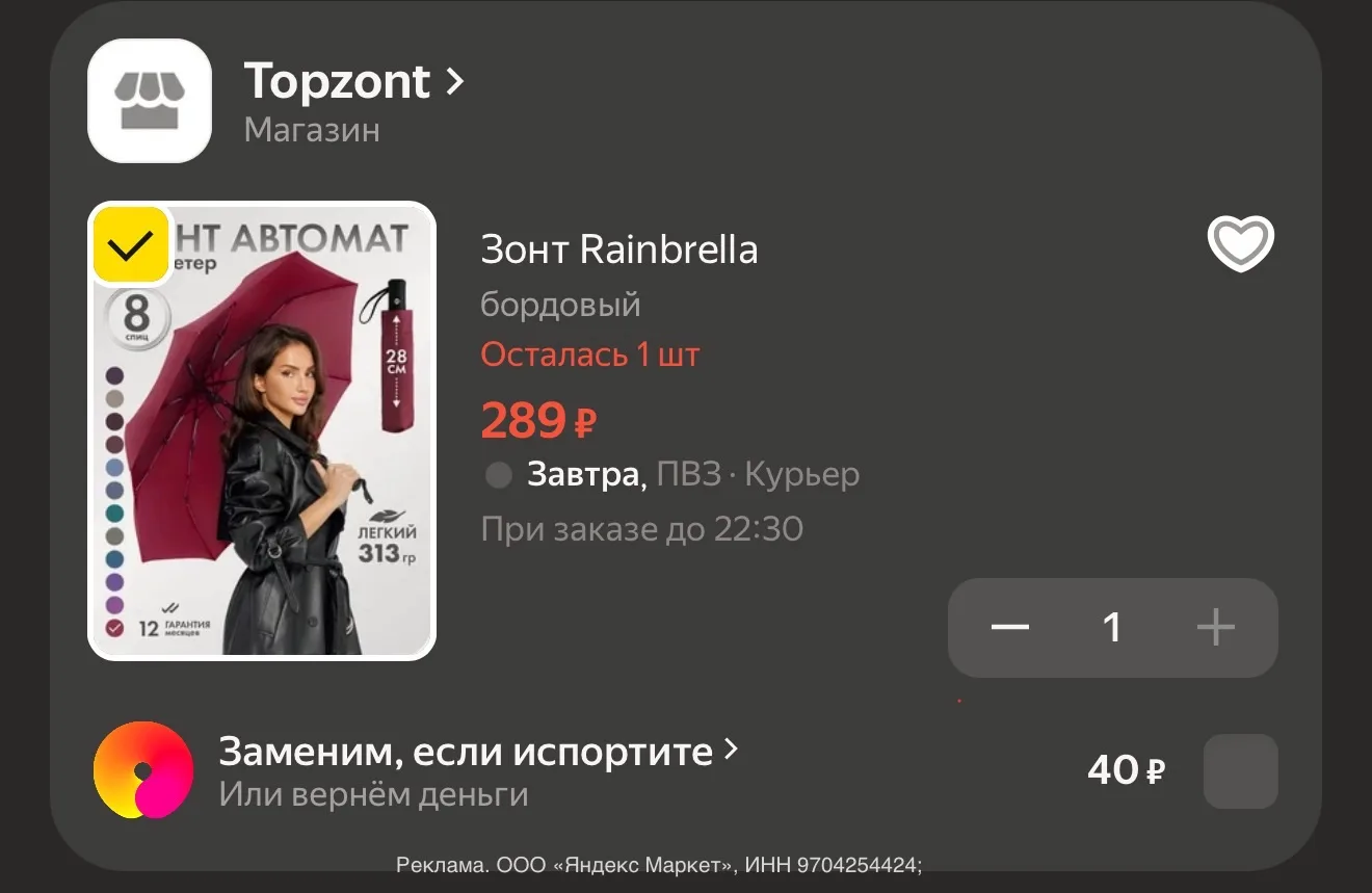 Берем зонт за 289 ₽