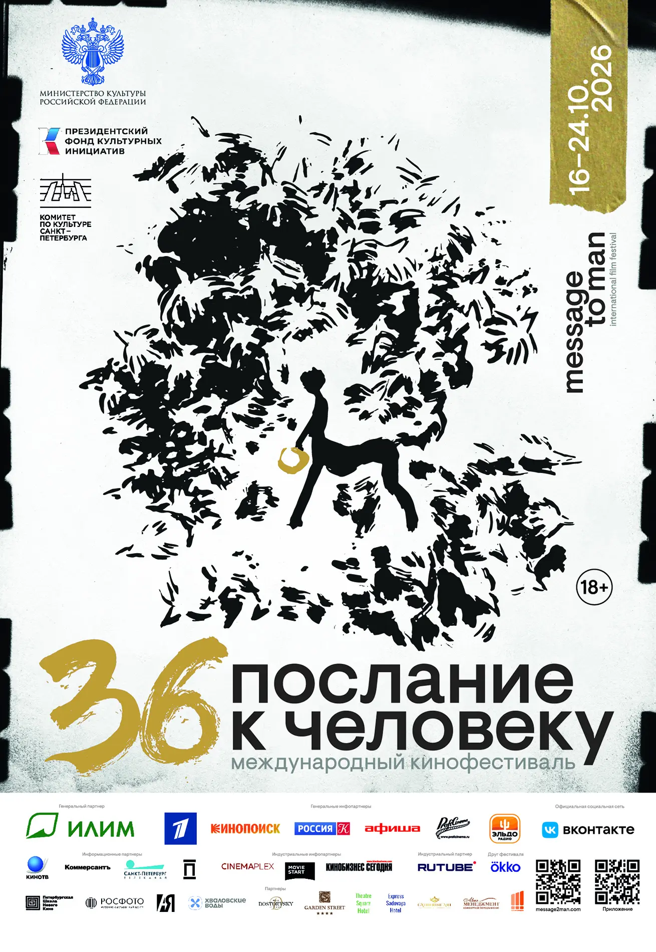 Международный кинофестиваль «Послание к человеку» в «Авроре»
