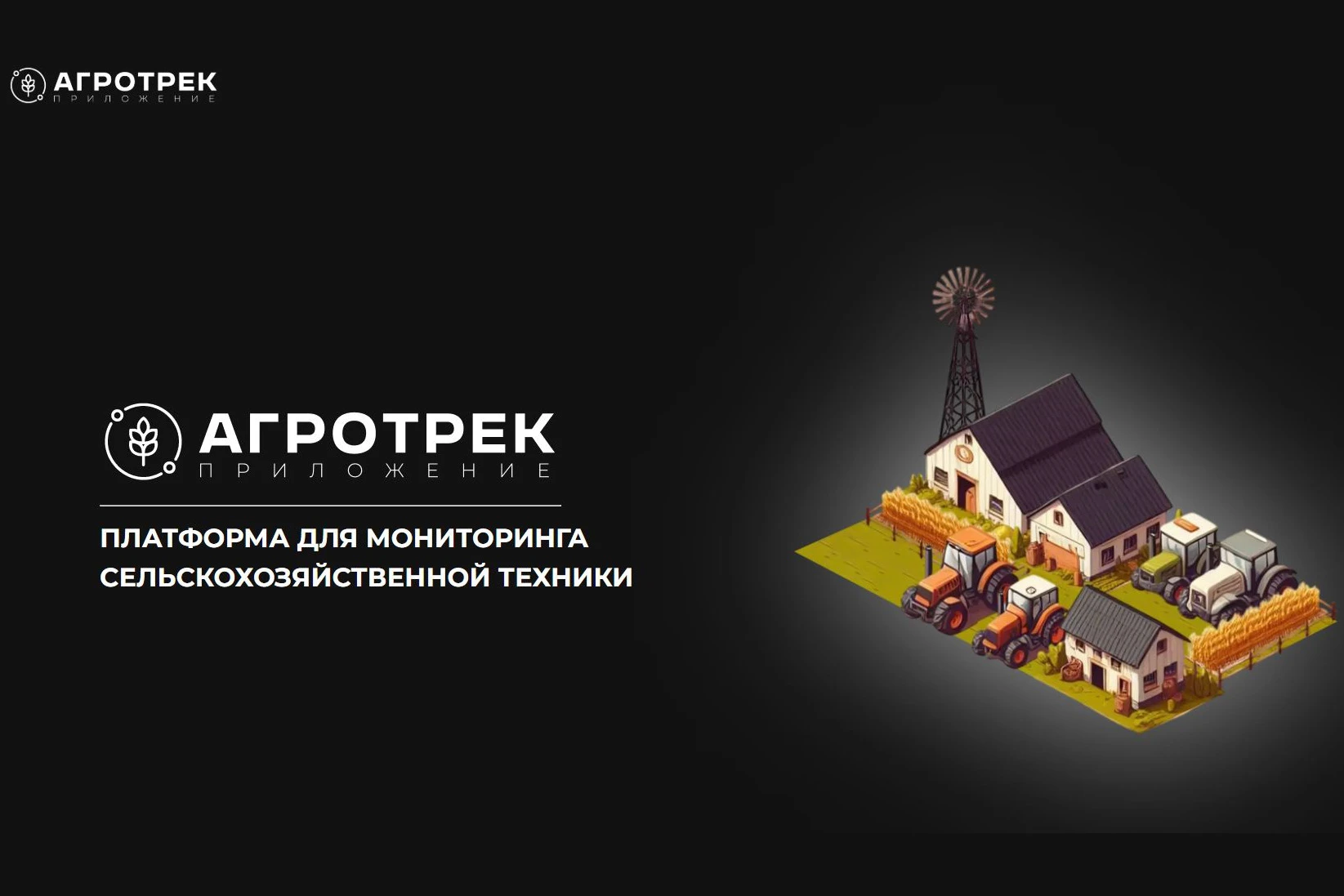 🚜  Вавиловский университет зарегистрировал платформу «АГРОТРЕК» — российскую замену за...