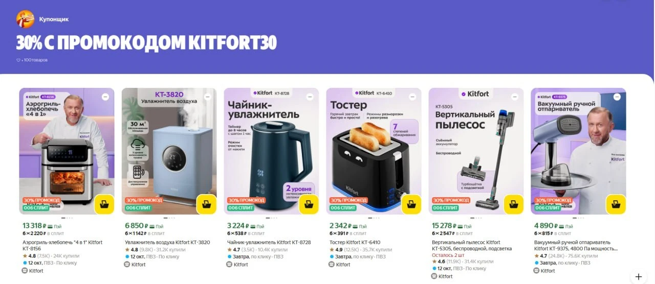 🟨 Скидка от 30% на бытовую технику от Kitfort