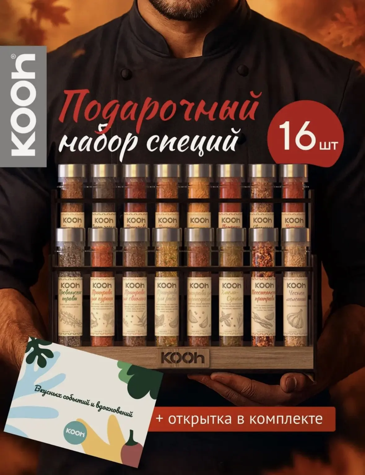 Подарочный набор специй Kooh, специи и приправы на подставке 16 шт, подарок мужчине на ...