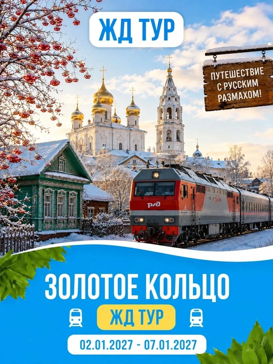 ✨ ЖД-тур «Новогоднее путешествие по Золотому кольцу: праздник с русским размахом!" ✨ (с...