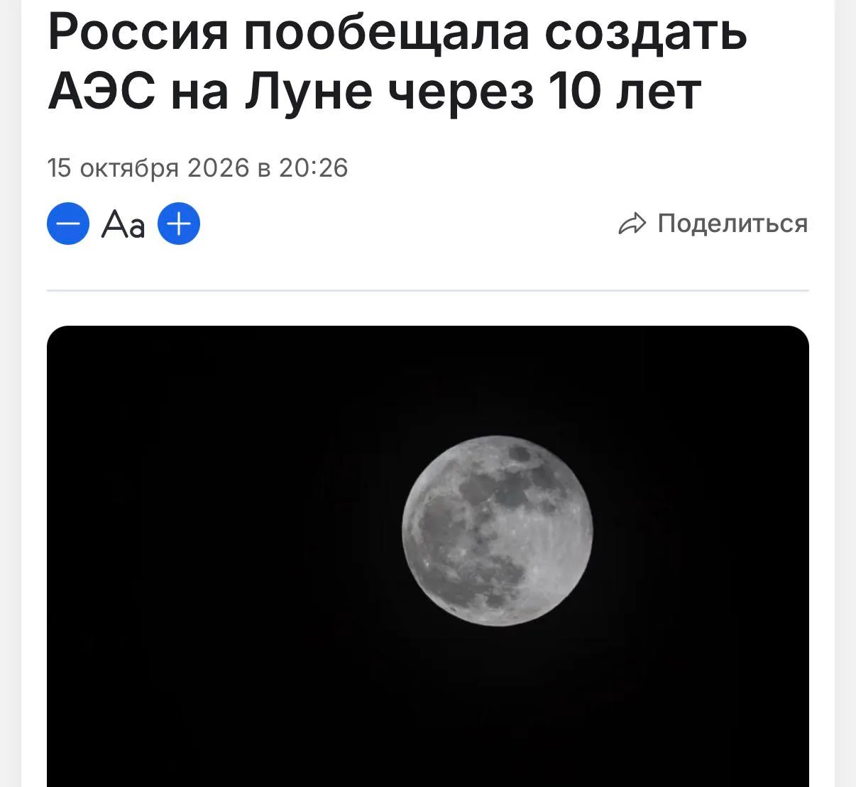 🌙 Россия построит первую в мире АЭС на луне