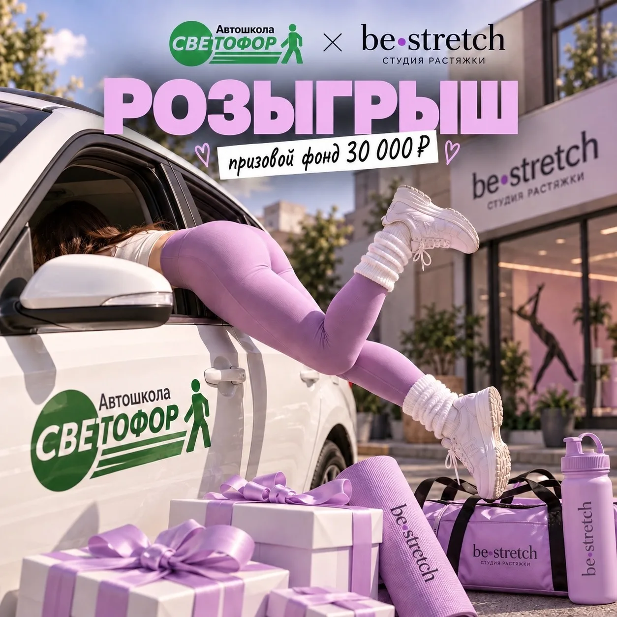 🎁 БОЛЬШОЙ РОЗЫГРЫШ ОТ АВТОШКОЛЫ «СВЕТОФОР» И СЕТИ СТУДИЙ РАСТЯЖКИ «be•stretch»